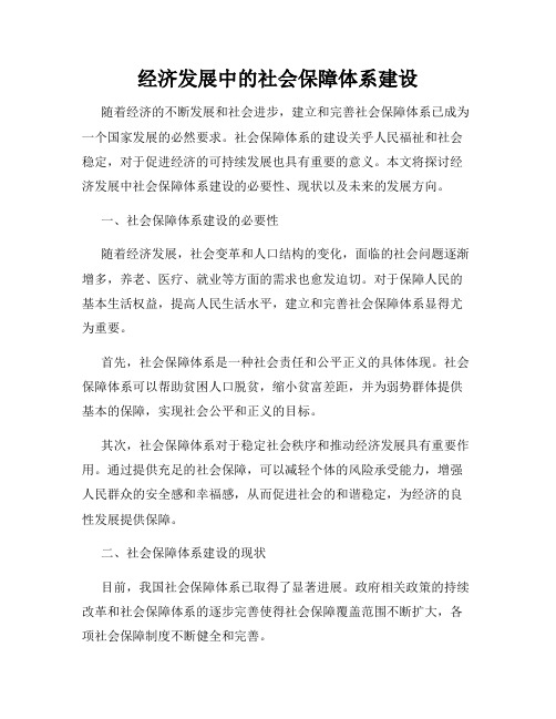 经济发展中的社会保障体系建设