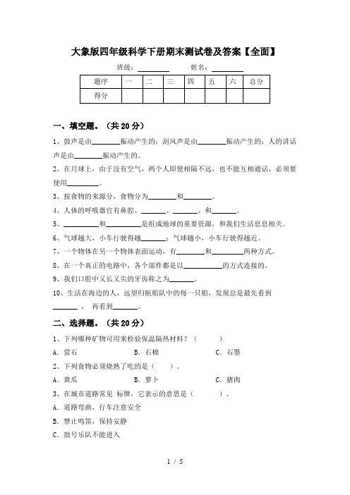 大象版四年级科学下册期末测试卷及答案【全面】