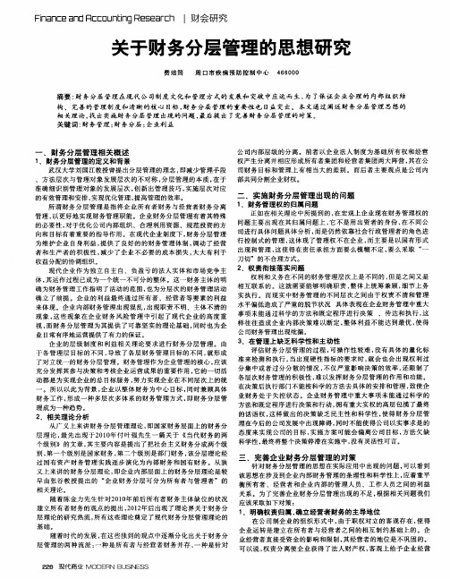 关于财务分层管理的思想研究