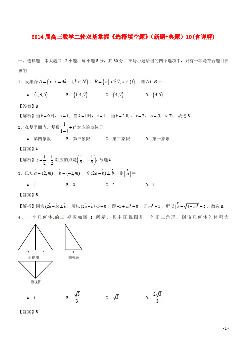 高三数学二轮双基掌握《选择填空题》(新题+典题)10