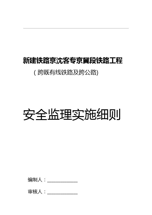 跨既有铁路及跨公路、安全监理实施细则  2