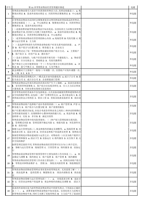 物业经营管理—第11章零售业物业经营管理练习题