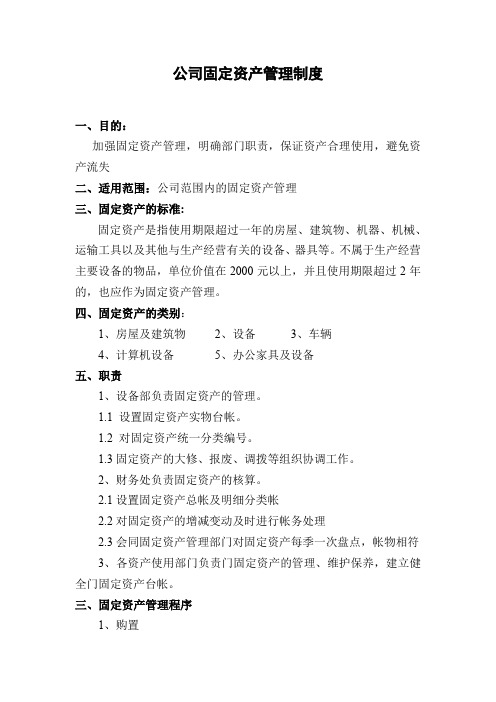 公司固定资产管理制度