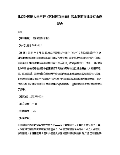 北京外国语大学召开《区域国别学刊》高水平期刊建设专家座谈会