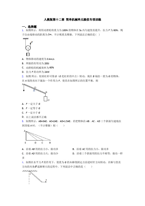 人教版第十二章 简单机械单元提优专项训练