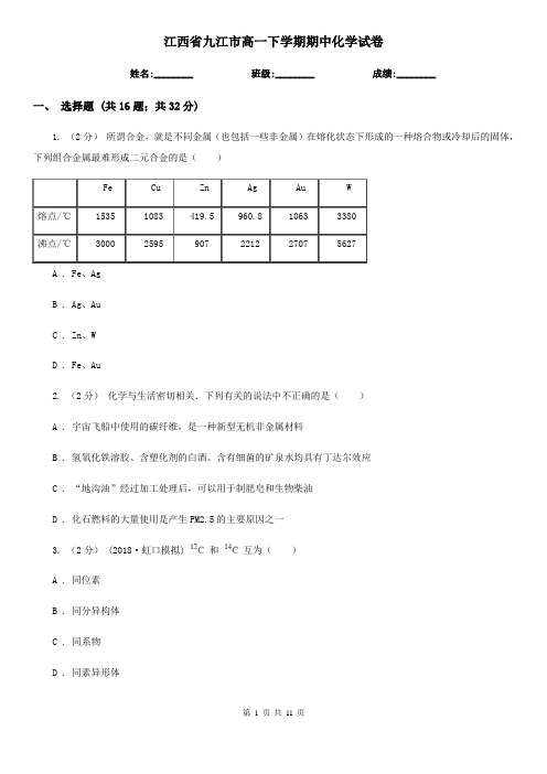 江西省九江市高一下学期期中化学试卷 