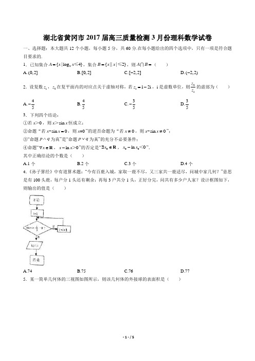 湖北省黄冈市2017届高三质量检测3月份理科数学试卷