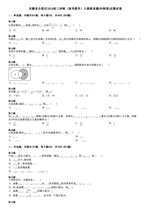 安徽省合肥市2024高三冲刺(高考数学)人教版真题(冲刺卷)完整试卷