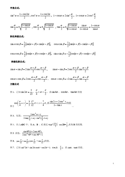 必修四3.2 二倍角公式及半角万能公式