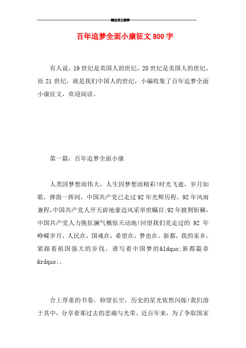百年追梦全面小康征文800字