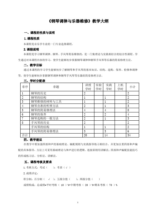 《钢琴调律与乐器维修》教学大纲