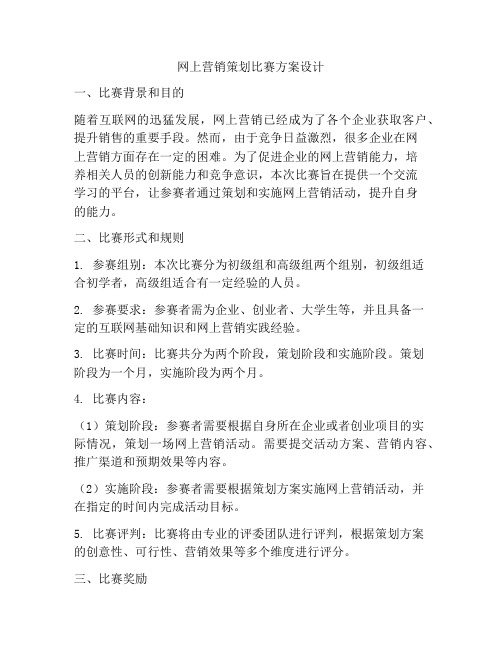 网上营销策划比赛方案设计