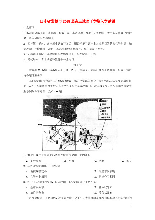 山东省淄博市18届高三地理下学期入学试题