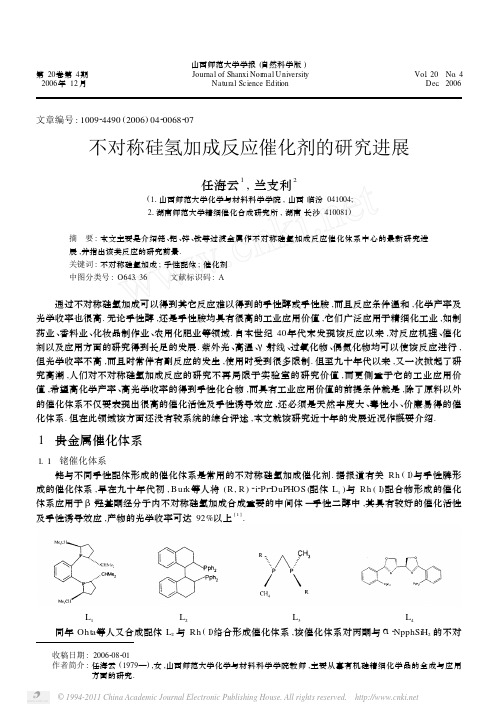 不对称硅氢加成反应催化剂的研究进展(1)