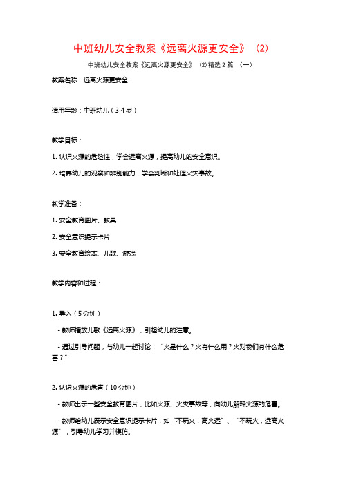 中班幼儿安全教案《远离火源更安全》2篇