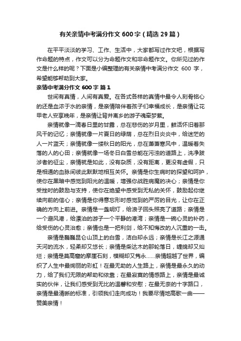 有关亲情中考满分作文600字（精选29篇）