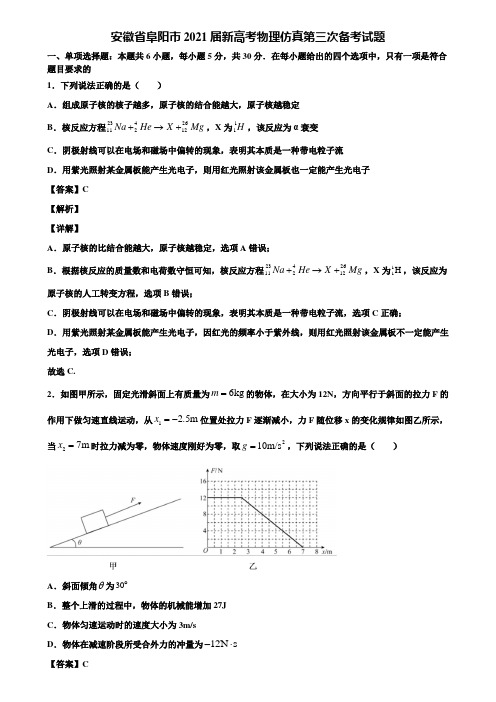 安徽省阜阳市2021届新高考物理仿真第三次备考试题含解析