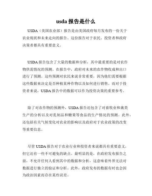 usda报告是什么