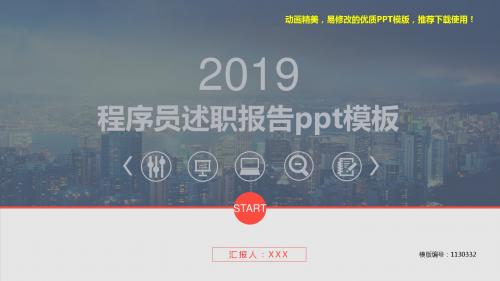 【精品文档】2018-2019年程序员述职报告ppt模板【原创ppt】