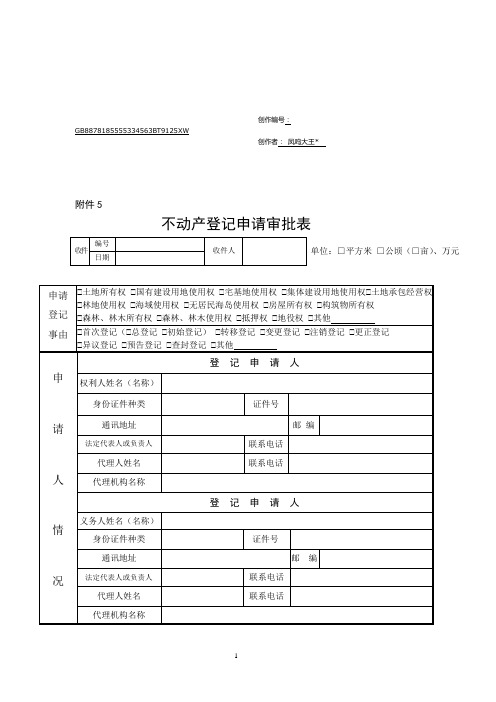 不动产登记申请审批表样式及使用填写说明