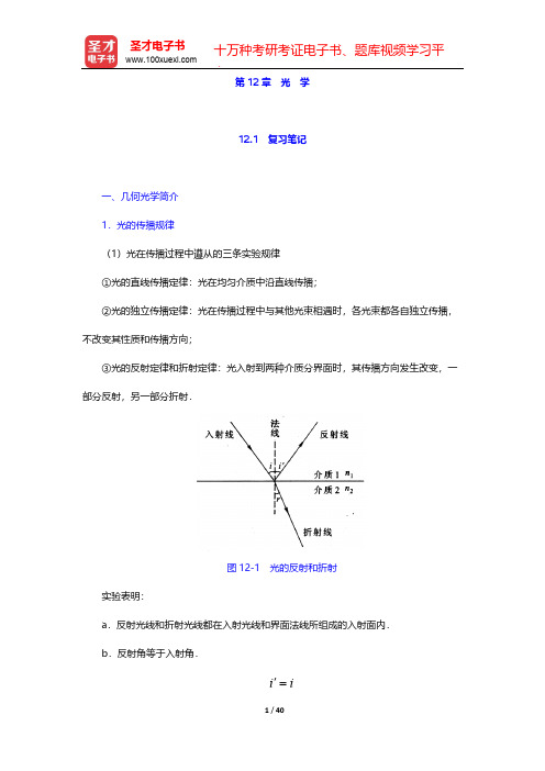 程守洙《普通物理学》(第6版)(下册)-第12章 光 学-复习笔记【圣才出品】