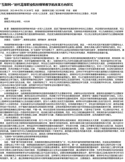 “互联网+“时代高等职业院校钢琴教学的改革方向探究