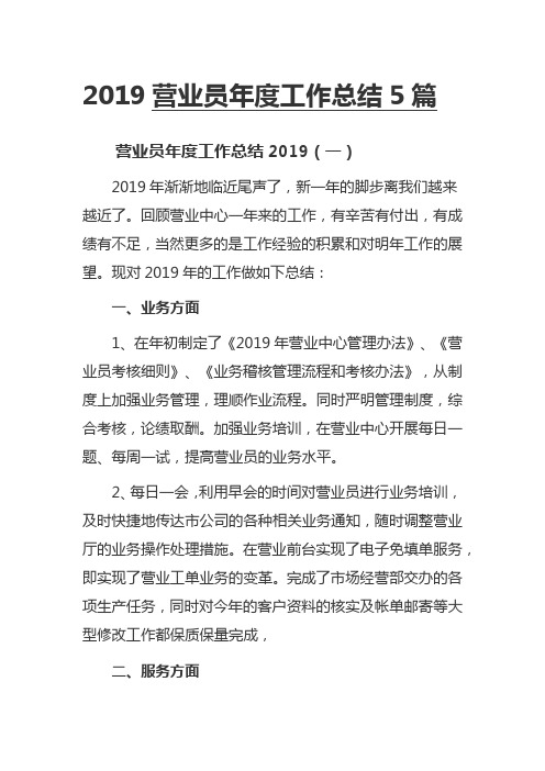 2019营业员年度工作总结5篇