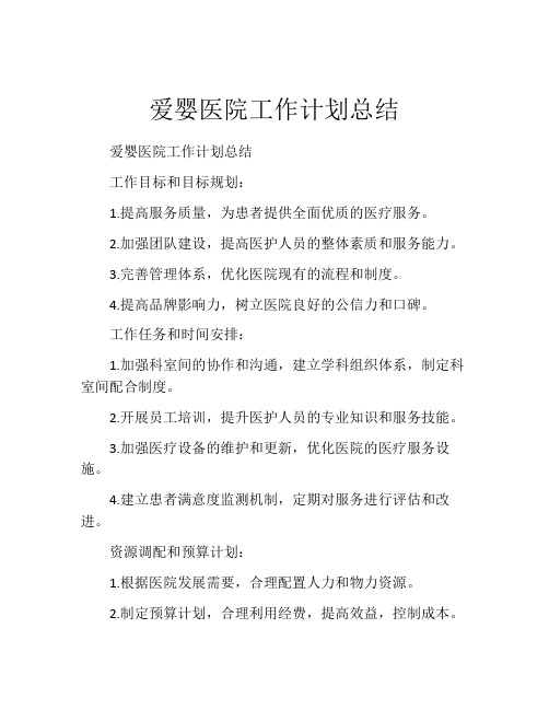 爱婴医院工作计划总结