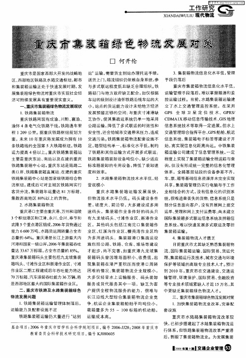 重庆市集装箱绿色物流发展对策