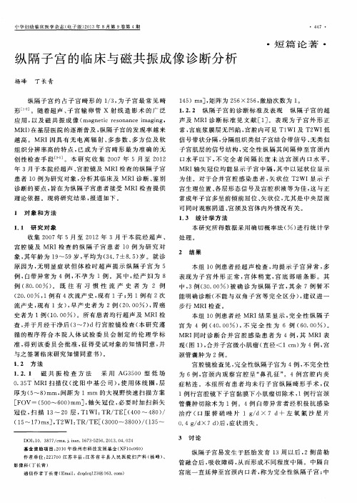 纵隔子宫的临床与磁共振成像诊断分析