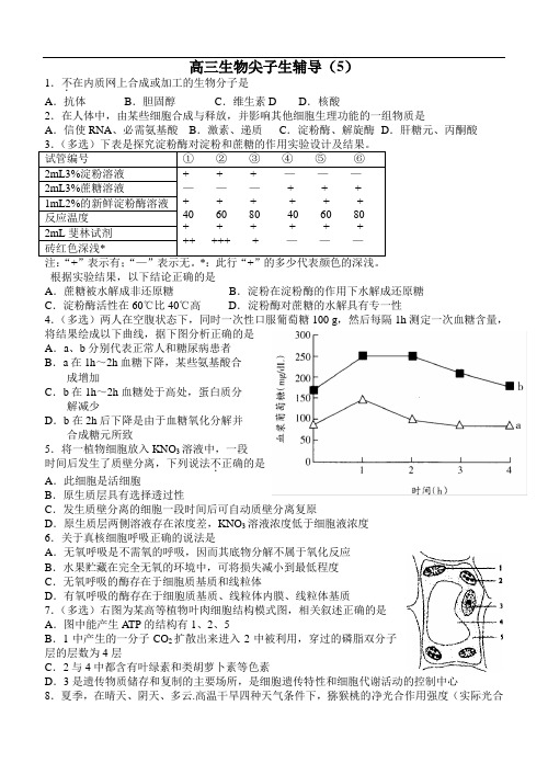 最新-高三生物尖子生辅导5 精品