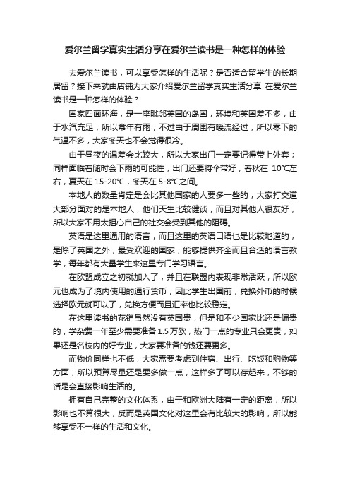 爱尔兰留学真实生活分享在爱尔兰读书是一种怎样的体验