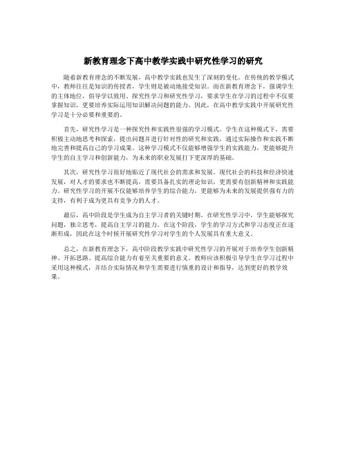 新教育理念下高中教学实践中研究性学习的研究