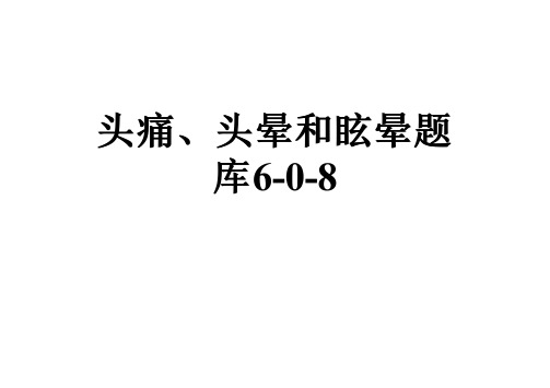 头痛、头晕和眩晕题库6-0-8