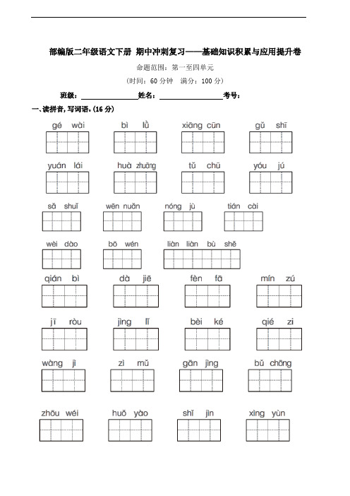 部编版语文二年级下册 期中冲刺复习——基础知识积累与应用提升卷(含答案)