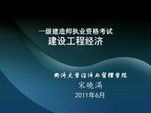  建设工程经济2～3章 PPT-同济 宋晓满 共167页PPT资料