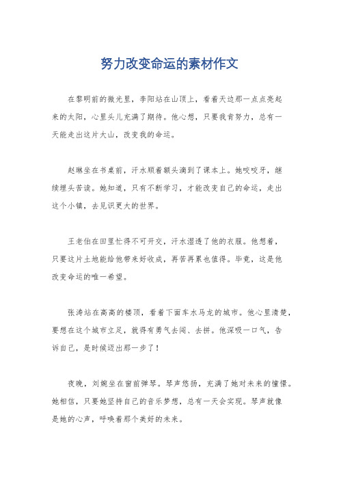 努力改变命运的素材作文