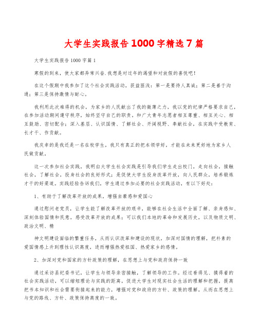 大学生实践报告1000字精选7篇