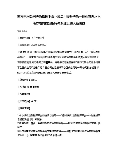 南方电网公司应急指挥平台正式启用提升应急一体化管理水平,南方电网应急指挥体系建设进入新阶段