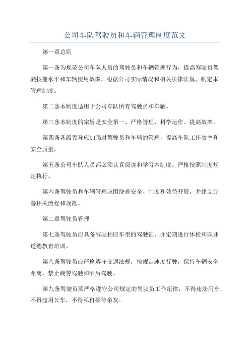 公司车队驾驶员和车辆管理制度范文