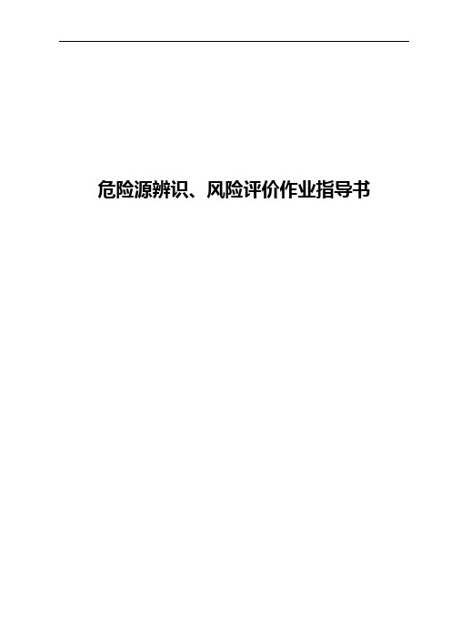 危险源辨识、风险评价作业指导书