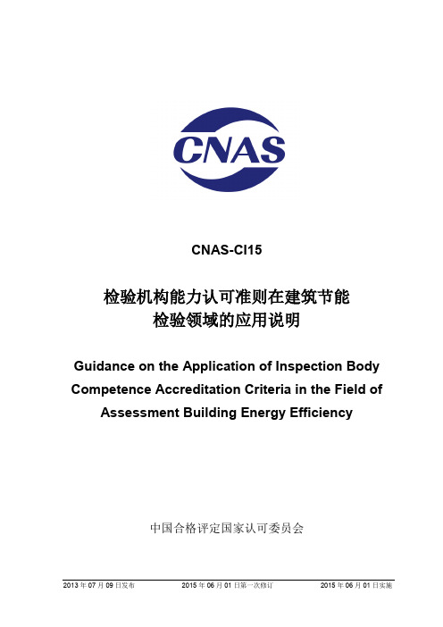 CNAS-CI15：2013《检验机构能力认可准则在建筑节能检验领域的应用说明》