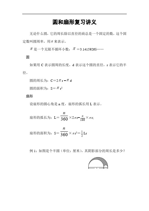 圆和扇形复习讲义