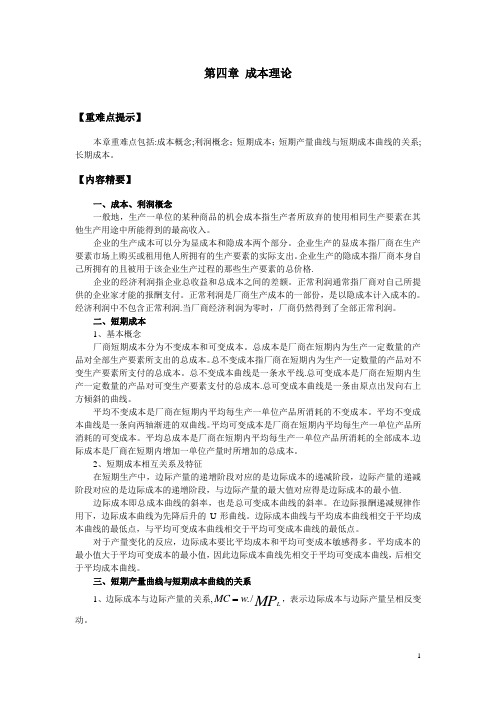 西方经济学第四章成本论习题