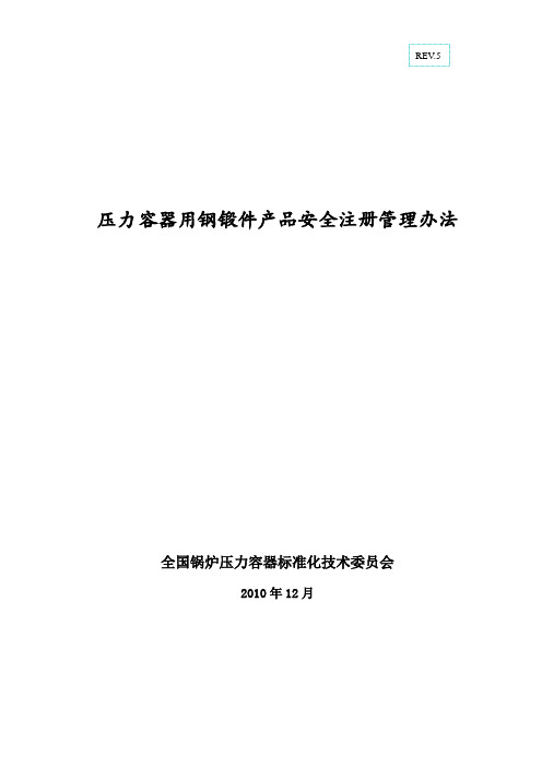 最新NBT新锻件钢锻件产品安全注册管理办法