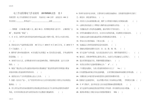 防爆电气作业初训试卷及问题详解1