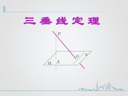 三垂线定理(说课)