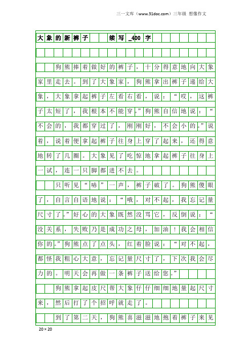 三年级想像作文：大象的新裤子    续写_400字