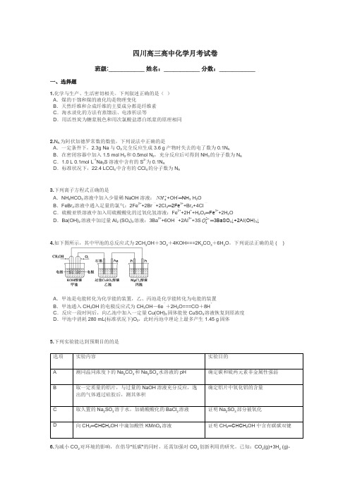 四川高三高中化学月考试卷带答案解析
