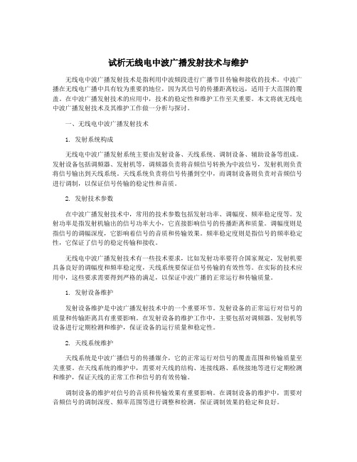 试析无线电中波广播发射技术与维护